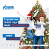 «Газпром энергосбыт Тюмень» информирует